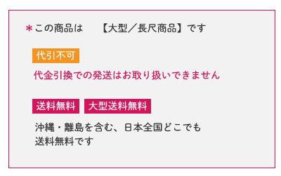 全国送料・大型送料無料