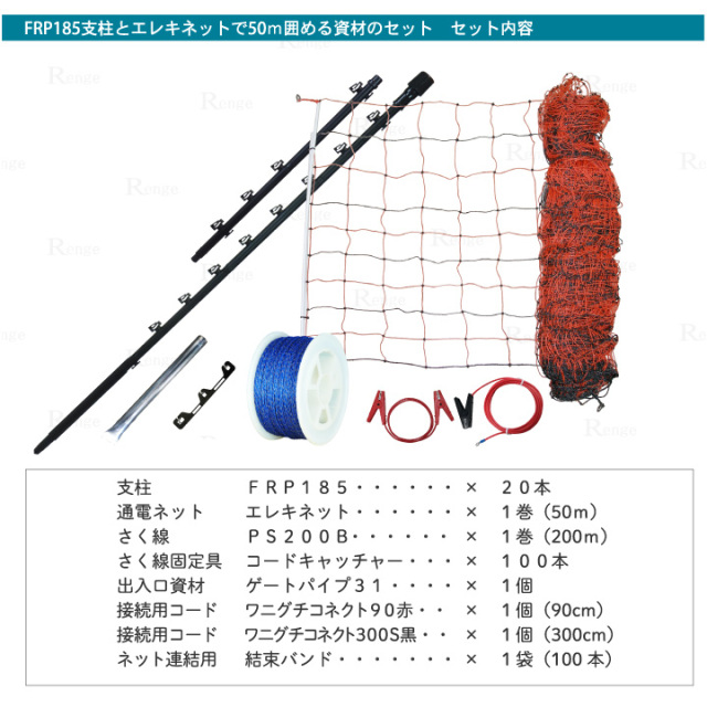 ガイシ付支柱FRP185とエレキネットで50ｍ囲める資材セット　セット内容