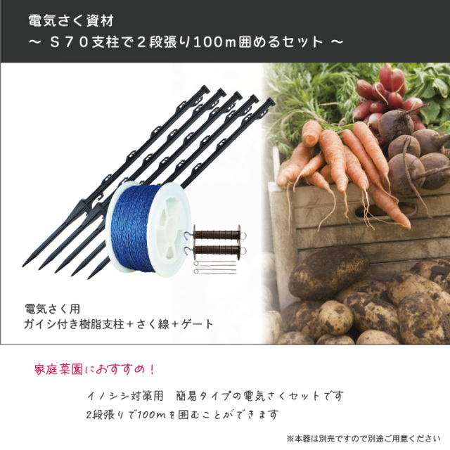 イノシシ対策用電気さく2段張り100ｍS70セット,イノシシ対策,２段張り