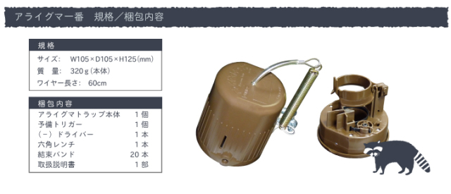 タイガー　アライグマ一番　規格／梱包内容