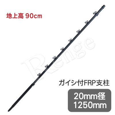 タイガー　ガイシ付きFRP支柱　FRP125　TBS-PF20125