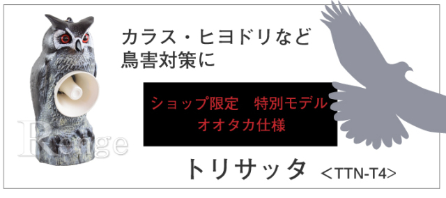 ショップ限定仕様】【送料無料】 小鳥の天敵 猛禽類オオタカの音声入仕様 タイガー 天敵ニラミ トリサッタ ≪オオタカ仕様≫ TTN-T4【カラス ムクドリ ヒヨドリ 対策 鳥害 牛舎のカラス対策 果樹園のカラス対策】/Renge(レンゲ)鳥獣害対策と収穫応援のお店 ショップ限定仕様】【送料無料】 小鳥の天敵 猛禽類オオタカの音声入仕様 タイガー 天敵ニラミ トリサッタ ≪オオタカ仕様≫ TTN-T4【カラス ムクドリ ヒヨドリ 対策 鳥害 牛舎のカラス対策 果樹園のカラス対策】/Renge(レンゲ)鳥獣害対策と収穫応援のお店