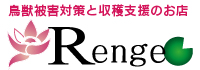 鳥獣被害対策と収穫支援のお店Renge（レンゲ）