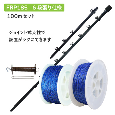 ガイシ付支柱FRP185で6段張り100ｍ囲めるセット