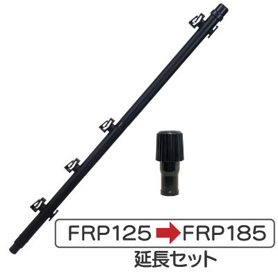 FRP125延長セット