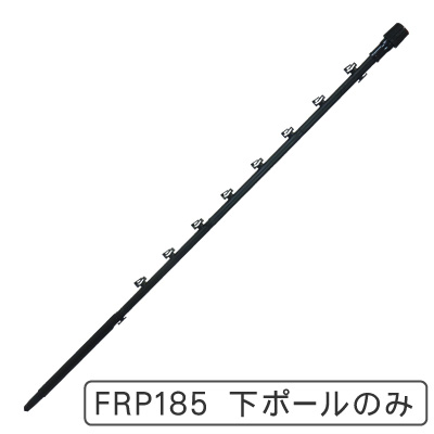 タイガー ガイシ付FRP支柱　FRP185下ポールのみ