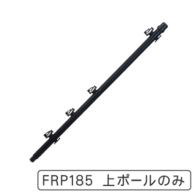 タイガー ガイシ付FRP支柱　FRP185上ポールのみ