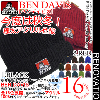 ben davis ニットキャップ★ アクリル100%が暖かみのある仕上がり。全16展開のベンデイビス ニット帽⇒BEN-408