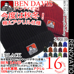 ben davis ニットキャップ★ アクリル100%が暖かみのある仕上がり。全16展開のベンデイビス ニット帽⇒BEN-408