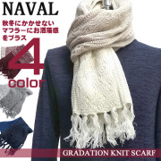 NAVAL マフラー ナバル ケーブルニットマフラー グラデーションカラー お洒落 フリンジ付き 男女兼用 ACCE-019