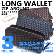 長財布 メンズ ラウンドファスナー 財布 編み込み 大人カジュアル レディース サイフ ウォレットチェーン付き　ACCE-031