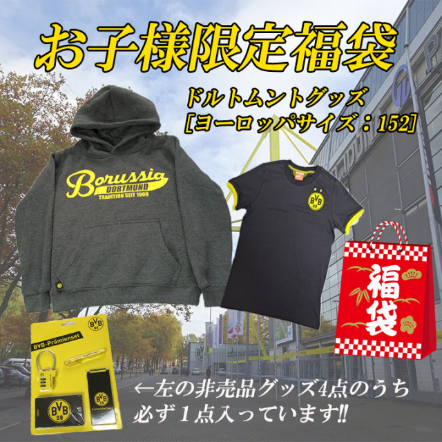 お子様限定：ドルトムントクラブオリジナルウェアとグッズ非売品セット【福袋】【1袋限定】