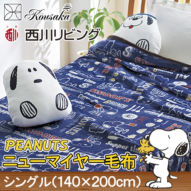 通販sale スヌーピー ニューマイヤー毛布 ピーナツ ネイビー シングル 毛布 ブランケット ヴィンテージ
