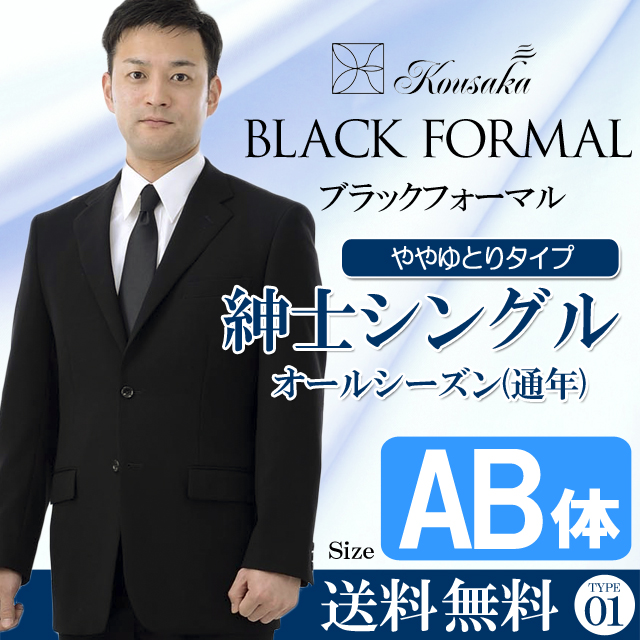 紳士フォーマル　シングル　AB体　礼服　略礼服　喪服　オールシーズン　ややゆとり　CP0001