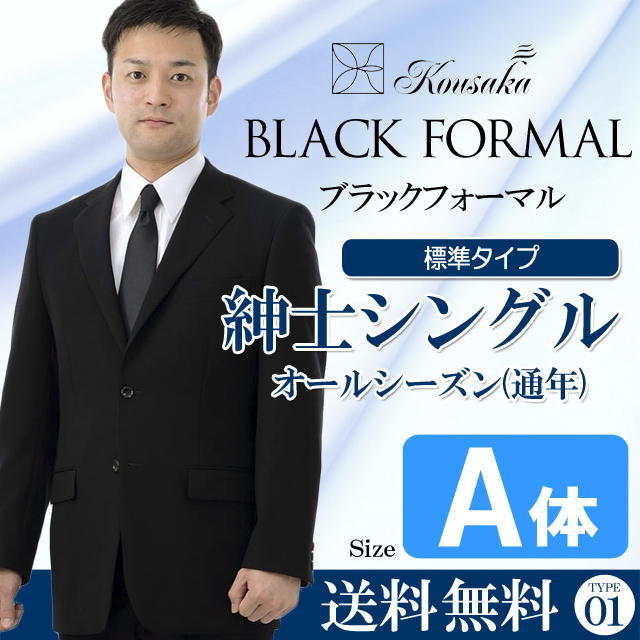 紳士フォーマル　シングル　A体　礼服　略礼服　喪服　オールシーズン　標準　CP0001