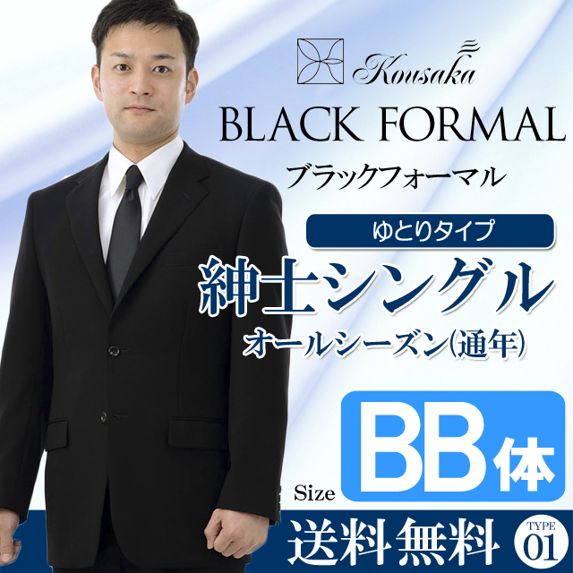 紳士フォーマル　シングル　BB体　礼服　略礼服　喪服　ゆとり　オールシーズン　CP0001