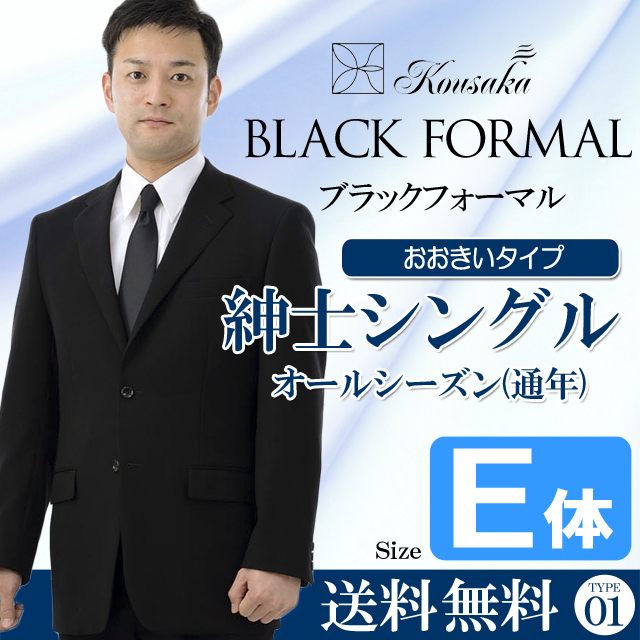 紳士フォーマル　シングル　E体　礼服　略礼服　喪服　大きい　オールシーズン　CP0001