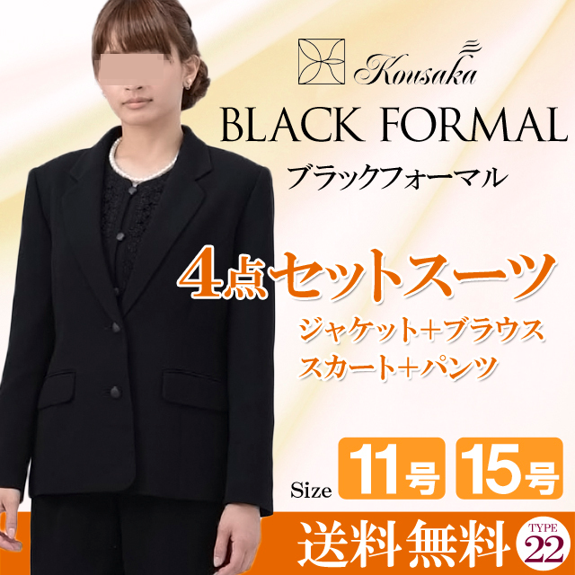 【往復送料無料】婦人フォーマル/４点セットスーツ（礼服・喪服３泊４日レンタル）