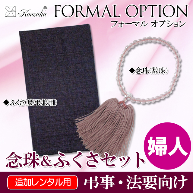 婦人用袱紗(ふくさ)＆念珠(数珠)追加レンタルセット