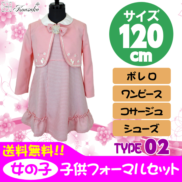 子供フォーマル　女の子　ピンク　120　往復送料無料　3泊4日　レンタル