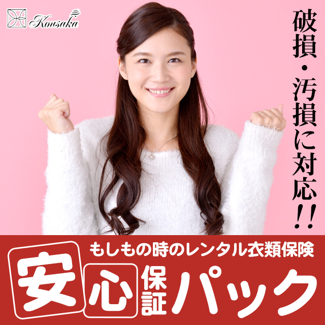 礼服レンタル,衣類保険,送料無料,破損,汚損,安心保証パック