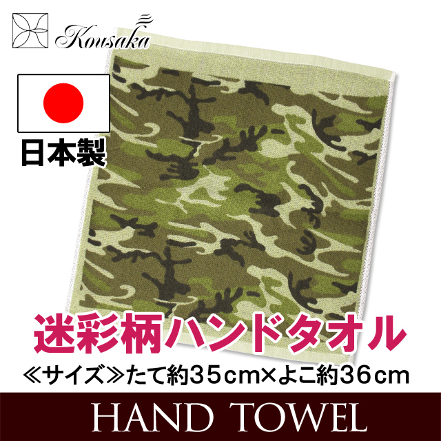 通販sale 迷彩柄ハンドタオル カモフラージュ 日本製 キャンプ サバイバル 農作業