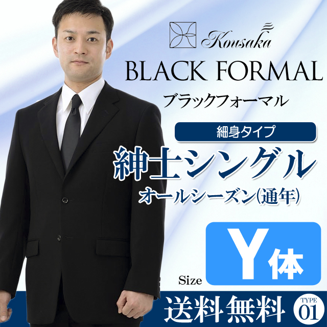 往復送料無料】紳士フォーマル/Y体/シングル/スリム体型/通年（礼服