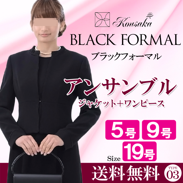 入荷now 安全 往復送料無料】婦人フォーマル/アンサンブル（礼服・喪服3泊4 スーツ・フォーマル・ドレス