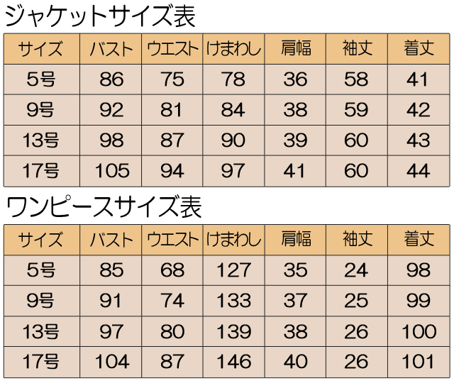 婦人フォーマル　サイズ表　アンサンブル　5号　9号　13号　17号　ジャケット　ワンピース