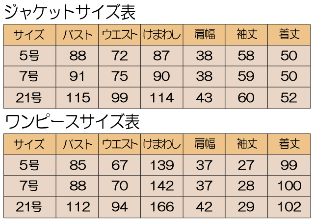 婦人フォーマル　サイズ表　アンサンブル　5号　7号　21号　ジャケット　ワンピース