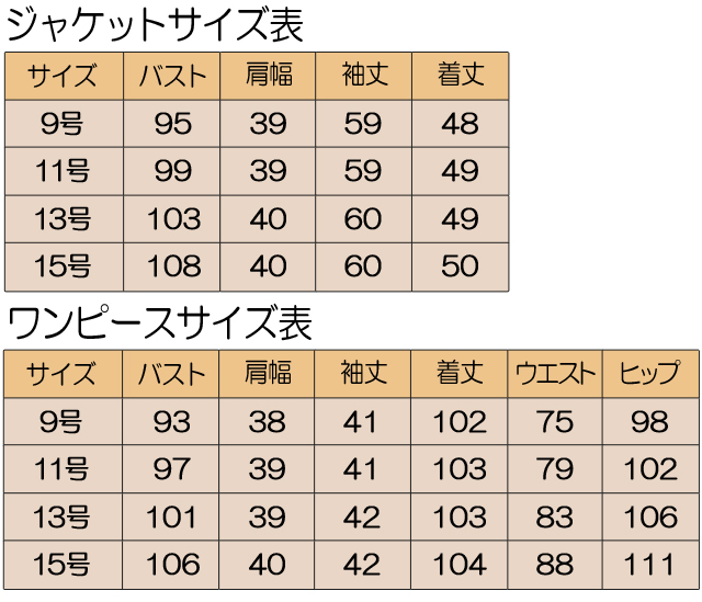 婦人フォーマル　サイズ表　アンサンブル　9号　11号　13号　15号　ジャケット　ワンピース