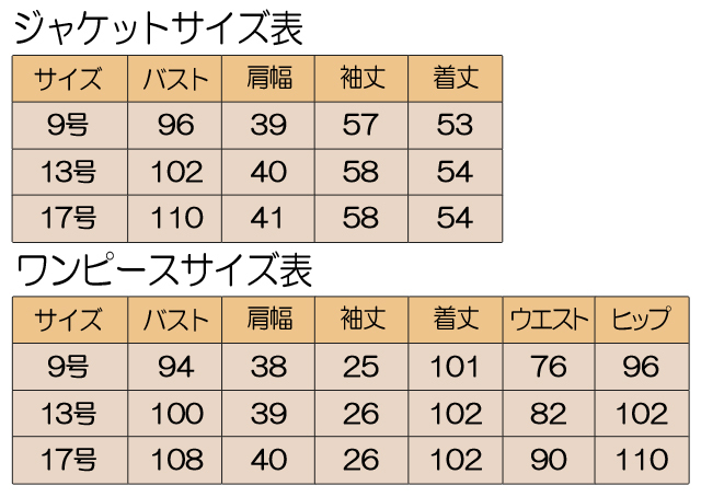 婦人フォーマル　サイズ表　アンサンブル　9号　13号　17号　ジャケット　ワンピース