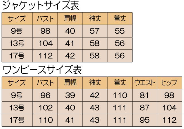 婦人フォーマル　サイズ表　アンサンブル　9号　13号　17号　前開き　授乳対応　ジャケット　ワンピース