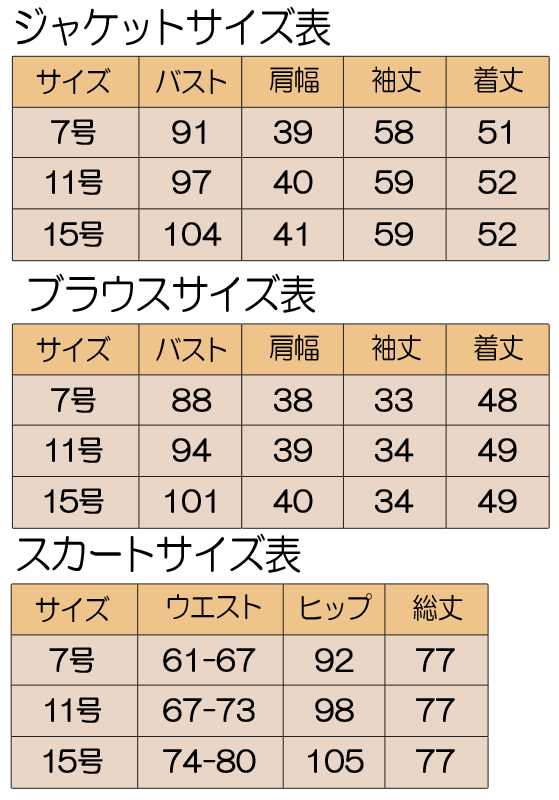 婦人フォーマル　サイズ表　３点セットスーツ　7号　11号　15号　ジャケット　ブラウス　スカート