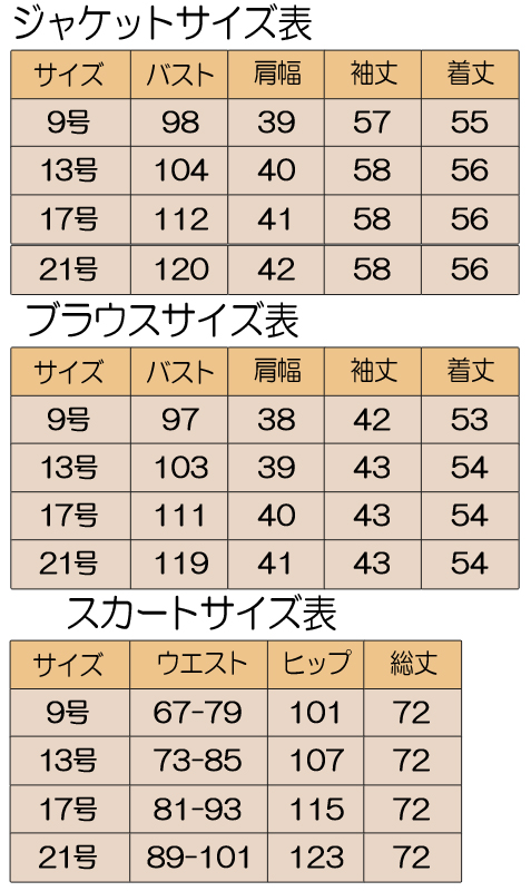 婦人フォーマル　サイズ表　３点セットスーツ　9号　13号　17号　２１号　ジャケット　ブラウス　スカート