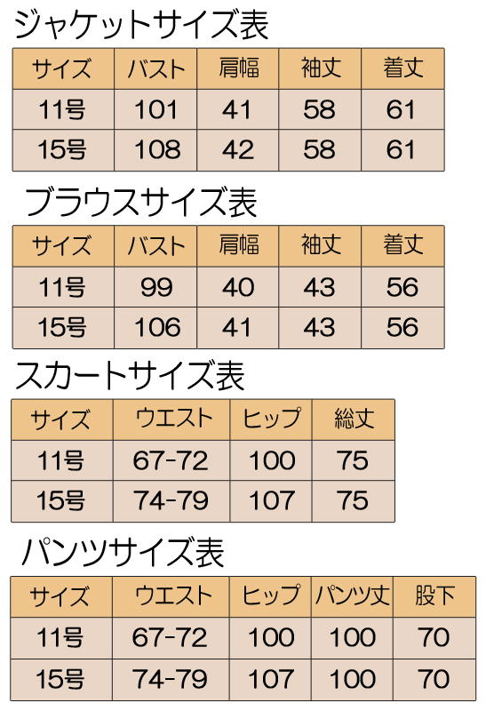 婦人フォーマル　サイズ表　４点セットスーツ　11号　15号　ジャケット　ブラウス　スカート　パンツ