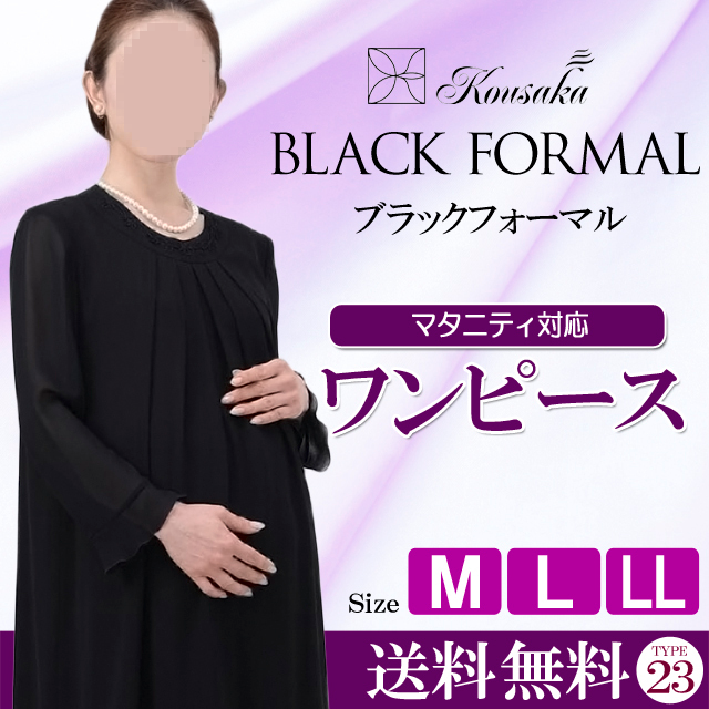往復送料無料 婦人フォーマル ワンピース マタニティ対応 礼服 喪服３泊４日レンタル