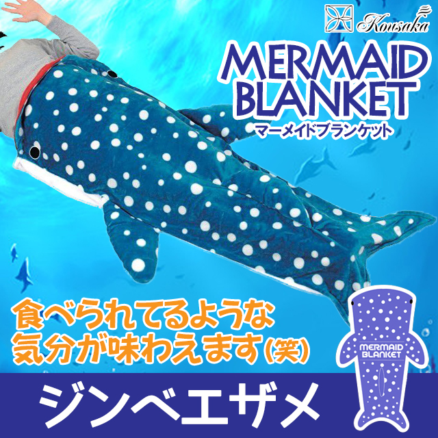 ひざ掛け,毛布,ブランケット,かわいい,インスタ,SNS,おもしろ,アニマル,通販,着ぐるみ,ジンベエザメ,青,シャチ