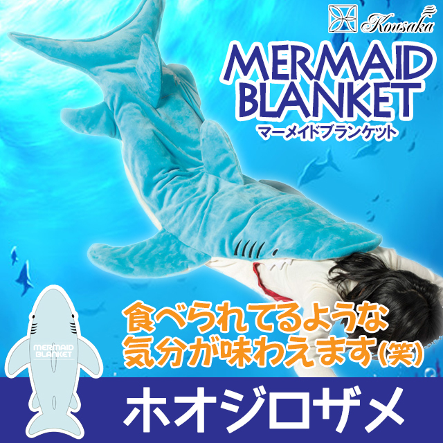 ひざ掛け,毛布,ブランケット,かわいい,インスタ,SNS,おもしろ,アニマル,通販,着ぐるみ,ホオジロザメ,シャーク,青,シャチ