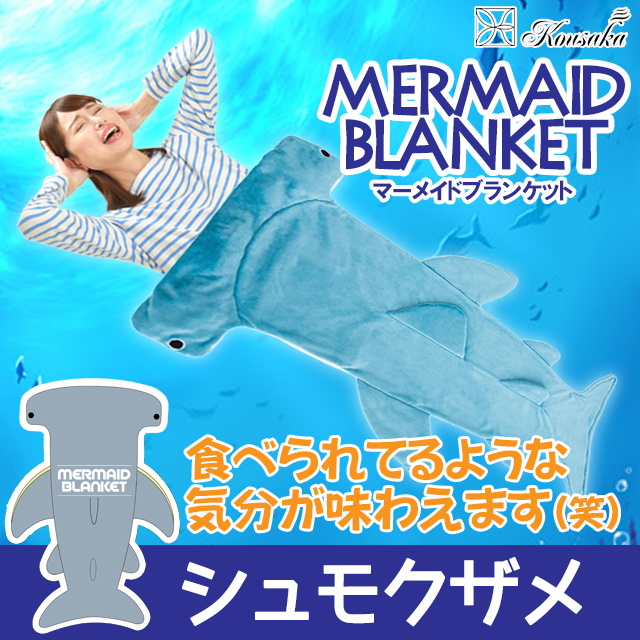 ひざ掛け,毛布,ブランケット,かわいい,インスタ,SNS,おもしろ,アニマル,通販,着ぐるみ,シュモクザメ,ハンマーヘッドシャーク,青,シャチ