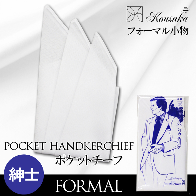 紳士,フォーマル,ポケットチーフ