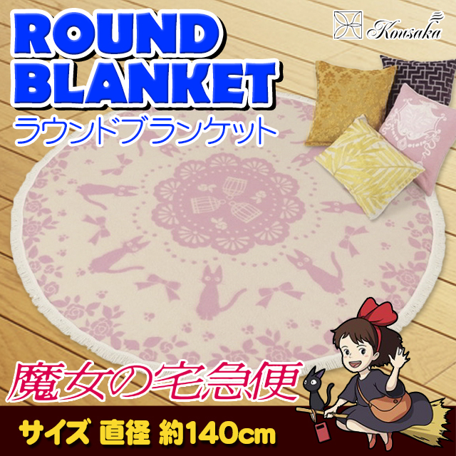 通販sale ラウンドケット 魔女の宅急便 ジジ ピンク 毛布 ブランケット 敷物 インテリア 丸型