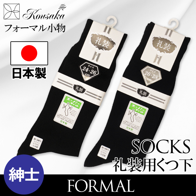 紳士礼装靴下