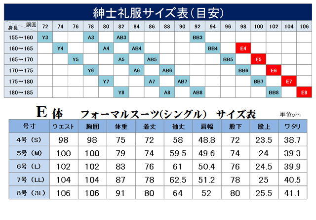 紳士フォーマル　通年　シングル　E体　サイズ表