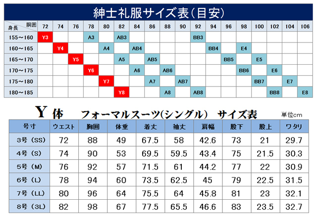 紳士フォーマル　通年　シングル　Y体　サイズ表