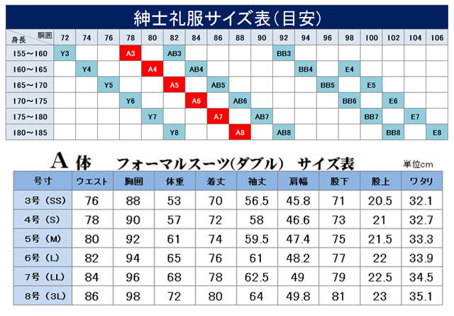 紳士フォーマル　通年　ダブル　A体　サイズ表