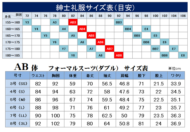 紳士フォーマル　通年　ダブル　AB体　サイズ表