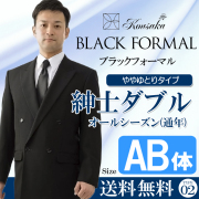 紳士フォーマル　ダブル　AB体　礼服　略礼服　喪服　ややゆとり　オールシーズン　CP0002