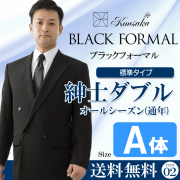 紳士フォーマル　ダブル　A体　礼服　略礼服　喪服　標準　オールシーズン　CP0002