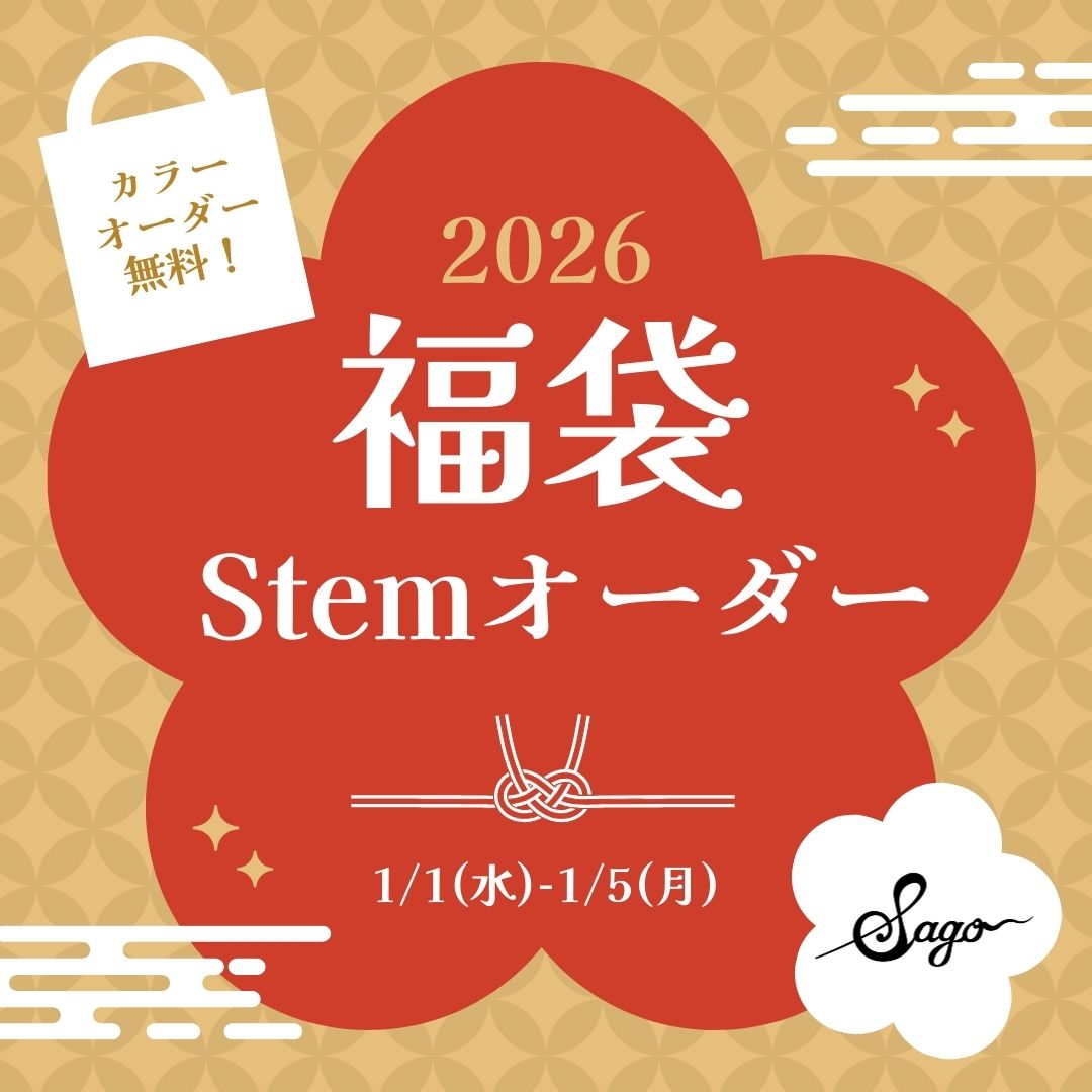 【福袋2026】Stemオーダー福袋！カラーオーダーが無料＆メンテナンスグッズも☆